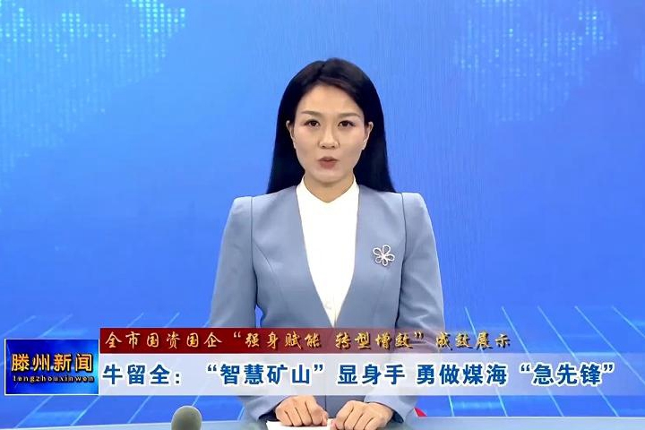 【全市國資國企“強(qiáng)身賦能 轉(zhuǎn)型增效”成效展示】牛留全：“智慧礦山”顯身手 勇做煤海“急先鋒”