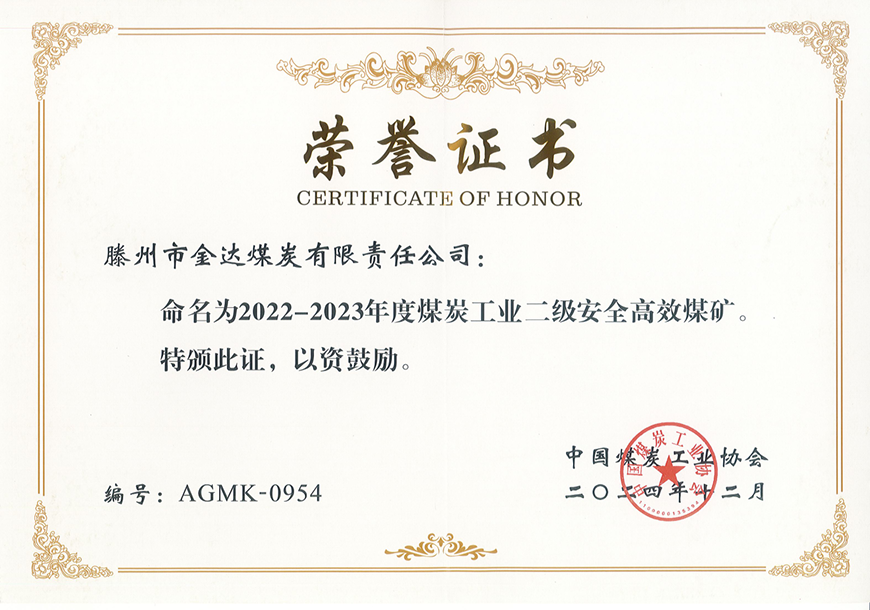金達(dá)煤礦榮獲“國家二級安全高效煤礦”稱號