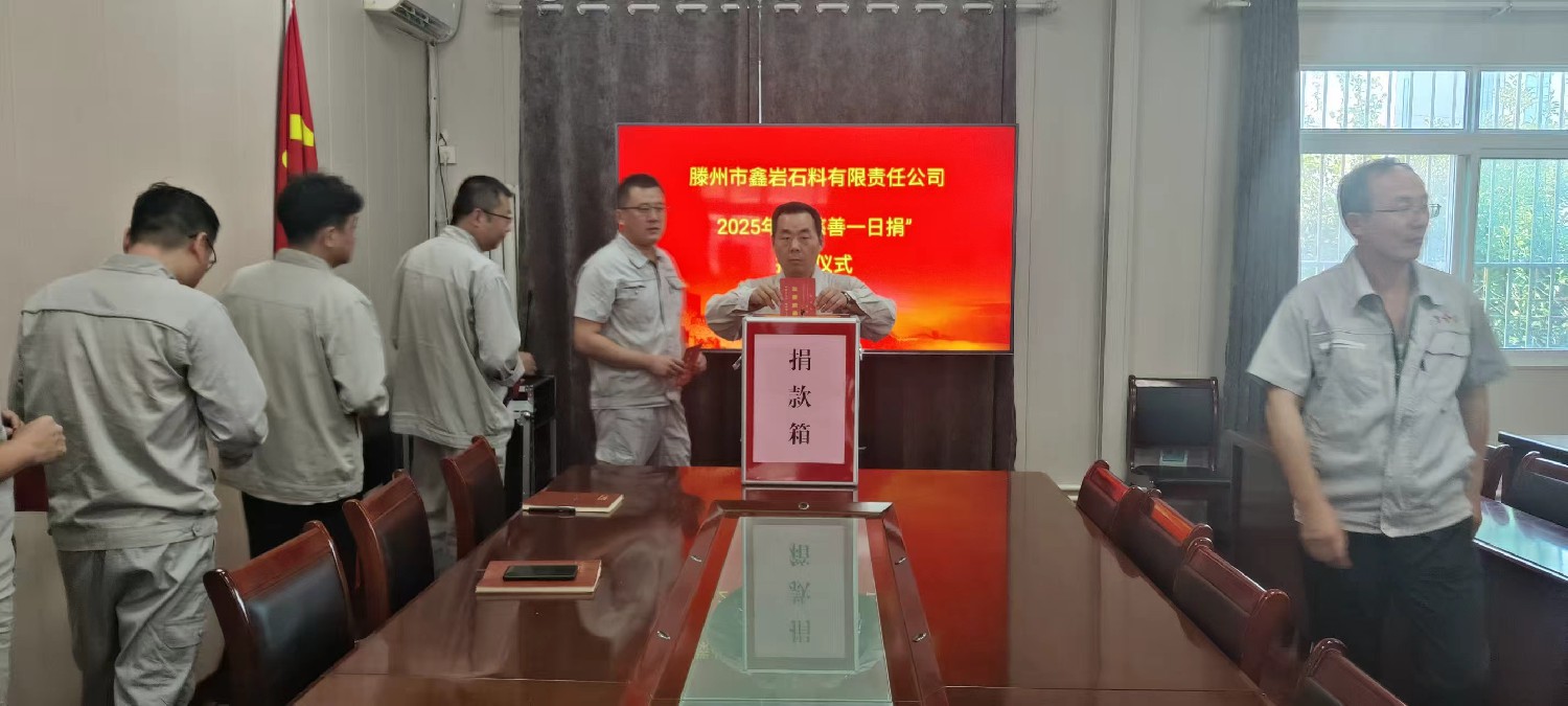 鑫巖公司開展慈善一日捐活動(dòng)