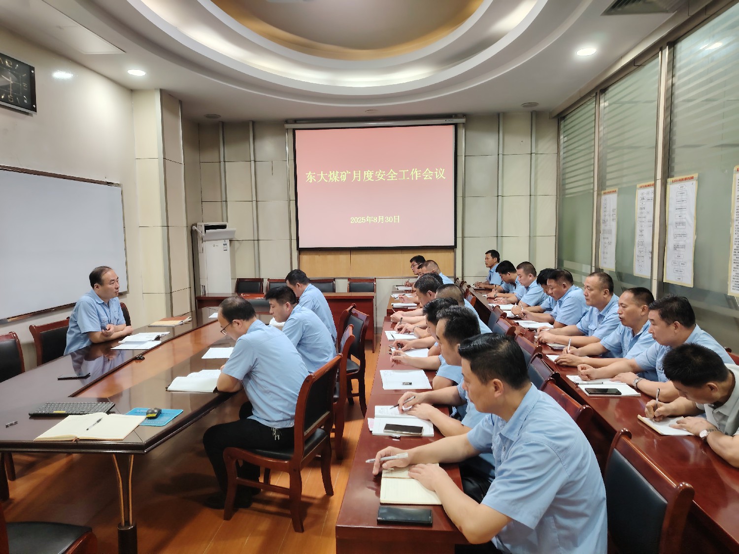 東大煤礦召開9月份安全工作會議